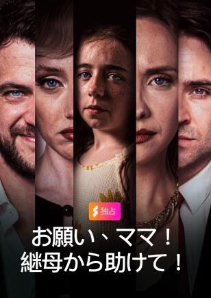 お願い、ママ！ママハラから救って！