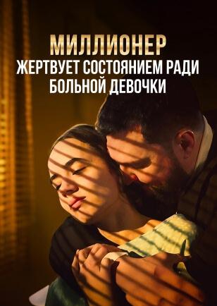 МИЛЛИОНЕР ЖЕРТВУЕТ СОСТОЯНИЕМ РАДИ БОЛЬНОЙ ДЕВОЧКИ