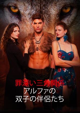 罪深い三角関係アルファの双子の伴侶たち