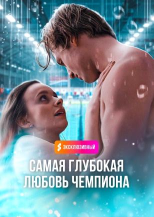 САМАЯ ГЛУБОКАЯ ЛЮБОВЬ ЧЕМПИОНА