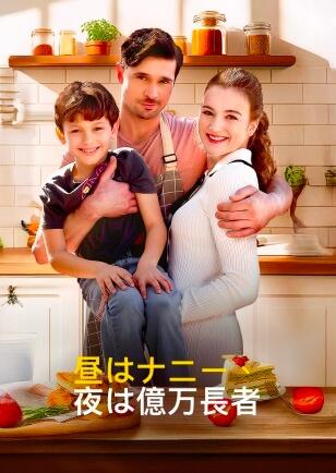 昼はナニー、 夜は億万長者