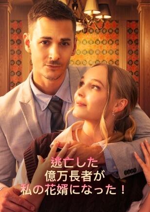 逃亡した 億万長者が 私の花婿になった！