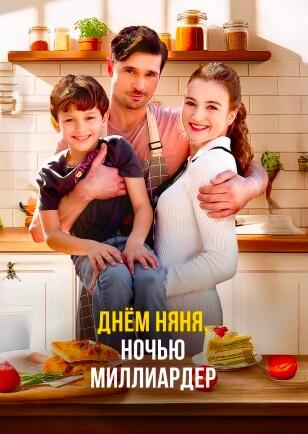 ДНЁМ НЯНЯ, НОЧЬЮ МИЛЛИАРДЕР