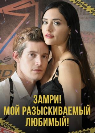 ЗАМРИ! МОЙ РАЗЫСКИВАЕМЫЙ ЛЮБИМЫЙ!