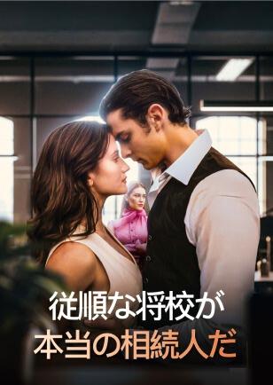 従順な将校が 本当の相続人だ