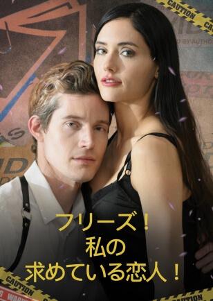 フリーズ！ 私の 求めている恋人！