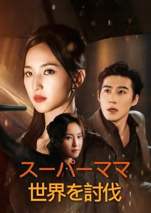 スーパーママ 世界を討伐