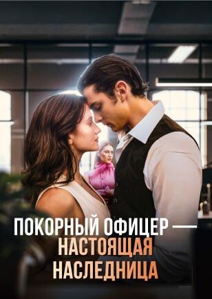 ПОКОРНЫЙ ОФИЦЕР — НАСТОЯЩАЯ НАСЛЕДНИЦА