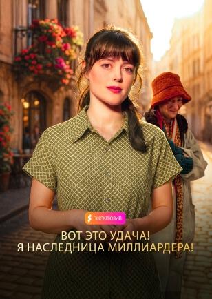ВОТ ЭТО УДАЧА! Я НАСЛЕДНИЦА МИЛЛИАРДЕРА!