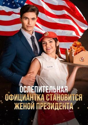 ОСЛЕПИТЕЛЬНАЯ ОФИЦИАНТКА СТАНОВИТСЯ ЖЕНОЙ ПРЕЗИДЕНТА