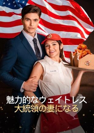 魅力的 な ウェイトレス 大統領 の 妻 に なる