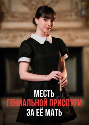 МЕСТЬ ГЕНИАЛЬНОЙ ПРИСЛУГЙ ЗА ЕЁ МАТЬ