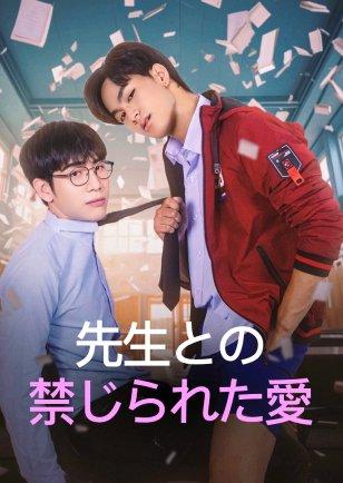 先生との 禁じられた愛