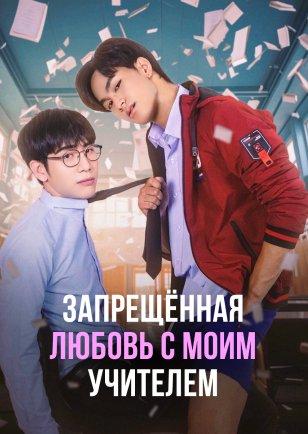 ЗАПРЕЩЁННАЯ ЛЮБОВЬ С МОИМ УЧИТЕЛЕМ