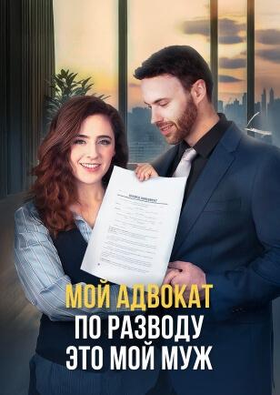 МОЙ АДВОКАТ ПО РАЗВОДУ ЭТО МОЙ МУЖ