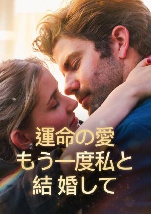 運命の愛 もう一度私と結婚して