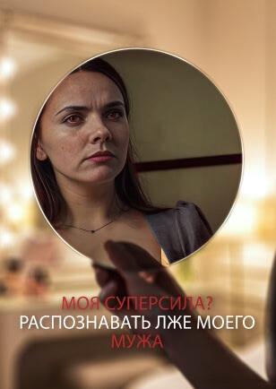 МОЯ СУПЕРСИЛА? РАСПОЗНАВАТЬ ЛЖЕ МОЕГО МУЖА