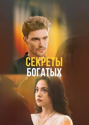 СЕКРЕТЫ БОГАТЫХ