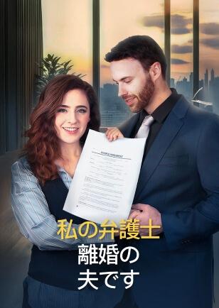 私の弁護士 離婚の夫です