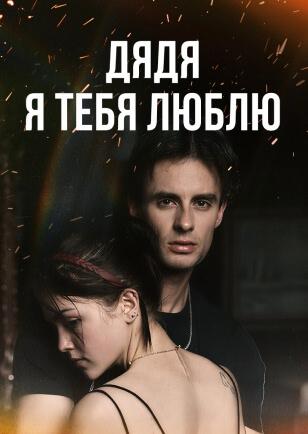 ДЯДЯ Я ТЕБЯ ЛЮБЛЮ