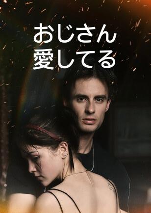 おじさん 愛してる