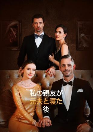 私の親友が元夫と寝た後