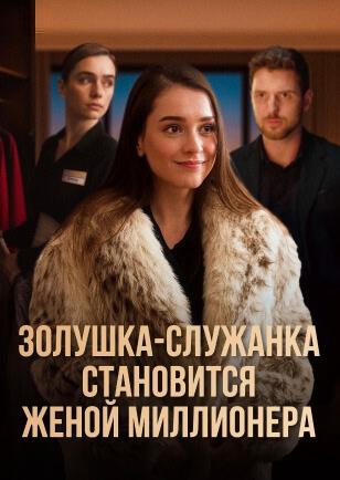 ЗОЛУШКА-СЛУЖАНКА СТАНОВИТСЯ ЖЕНОЙ МИЛЛИОНЕРА