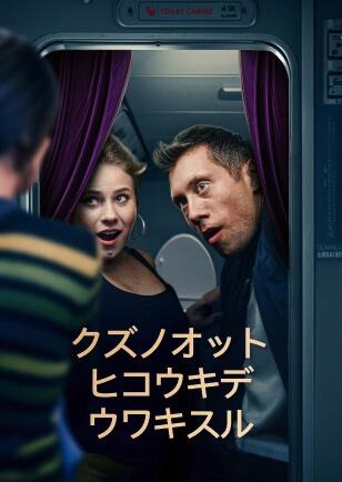 クズノオット ヒコウキデ ウワキスル