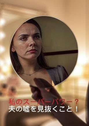 私のスーパーパワー？夫の嘘を見抜くこと！