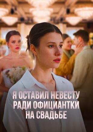 Я ОСТАВИЛ НЕВЕСТУ РАДИ ОФИЦИАНТКИ НА СВАДЬБЕ