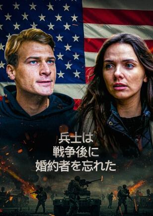 兵士は戦争後に婚約者を忘れた