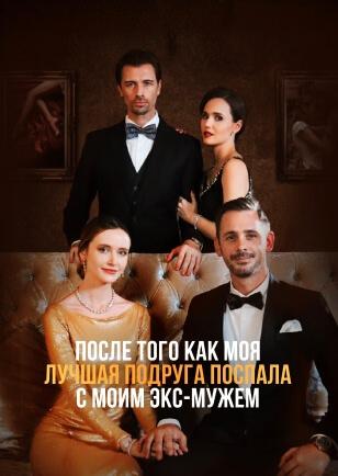 ПОСЛЕ ТОГО КАК МОЯ ЛУЧШАЯ ПОДРУГА ПОСПАЛА С МОИМ ЭКС-МУЖЕМ