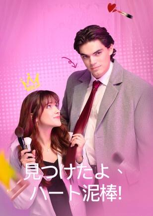 見つけたよ、ハート泥棒!