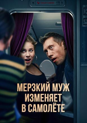 МЕРЗКИЙ МУЖ ИЗМЕНЯЕТ В САМОЛЁТЕ