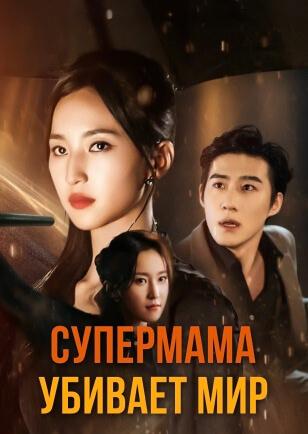 СУПЕРМАМА УБИВАЕТ МИР