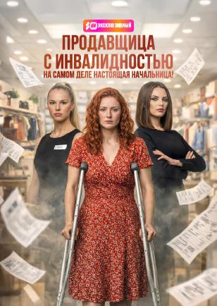Продавщица с инвалидностью на самом деле настоящая начальница!