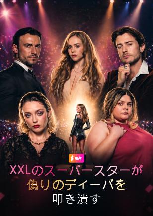 XXLのスーパースターが偽りのディーバを叩き潰す