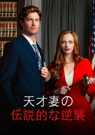 天才妻の伝説的な逆襲