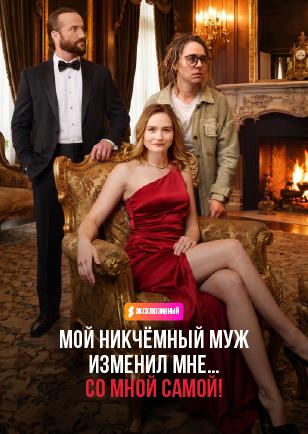 Мой никчёмный муж изменил мне... со мной самой!