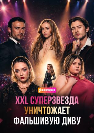 XXL СУПЕРЗВЕЗДА РАЗРУШАЕТ ФАЛЬШИВУЮ ДИВУ