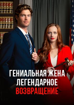Гениальная Жена Легендарное Возвращение