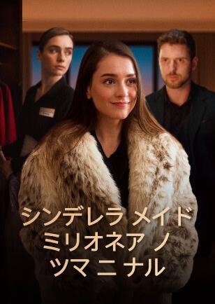 シンデレラメイド ミリオネアノ ツマニナル