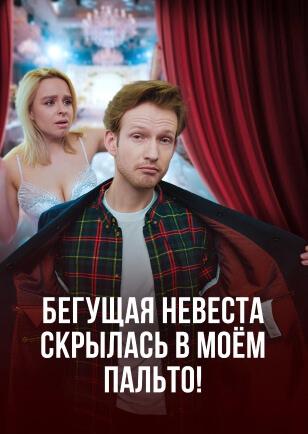 БЕГУЩАЯ НЕВЕСТА СКРЫЛАСЬ В МОЁМ ПАЛЬТО!