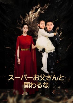 スーパーお父さんと 関わるな