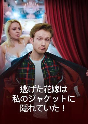 逃げた花嫁は私のジャケットに隠れていた！