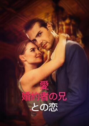 愛 婚約者の兄 との恋
