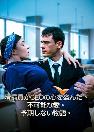 清掃員がCEOの心を盗んだ。 不可能な愛。 予期しない物語。