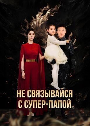 НЕ СВЯЗЫВАЙСЯ С СУПЕР-ПАПОЙ