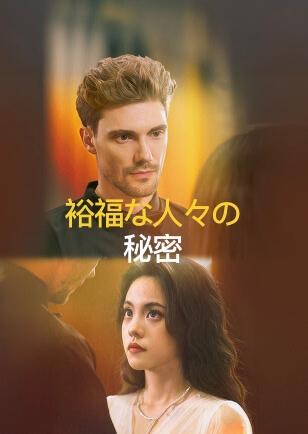 裕福な人々の 秘密