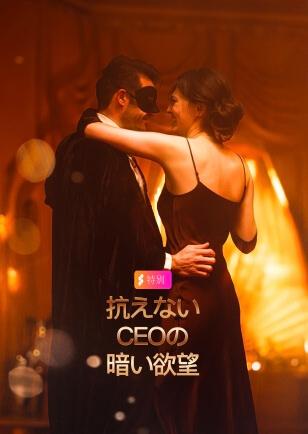 抗えない CEOの暗い • 欲望